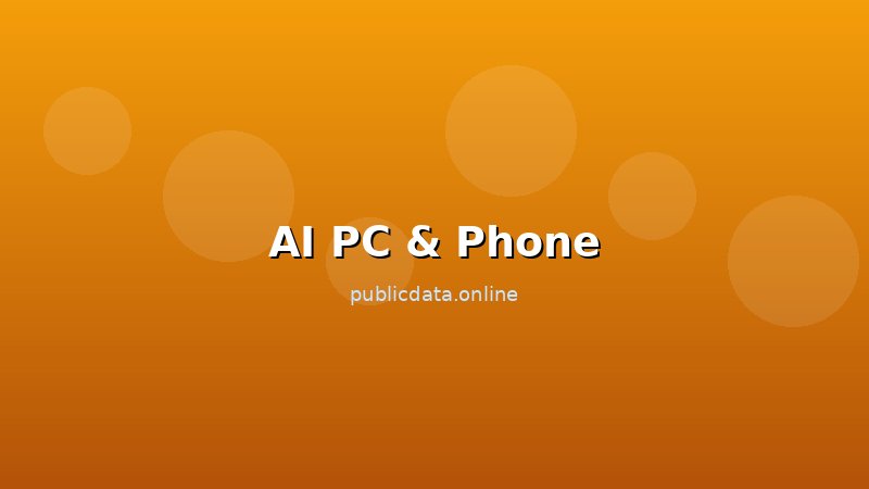 AI PC和AI手机选购